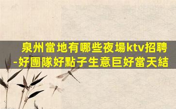 賀州KTV招聘