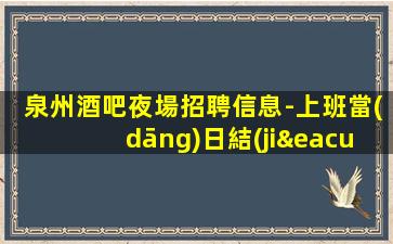 鎮(zhèn)江KTV招聘