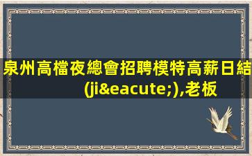 銅仁夜總會招聘