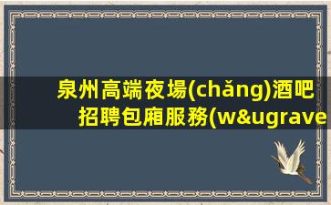 遼源酒吧招聘