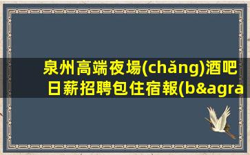 曲靖夜總會(huì)招聘