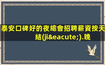 泰安口碑好的夜總會招聘薪資按天結(jié).晚班可兼職