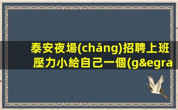 呼和浩特夜總會(huì)招聘