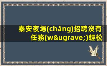 齊齊哈爾酒吧招聘