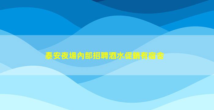 鎮江KTV招聘