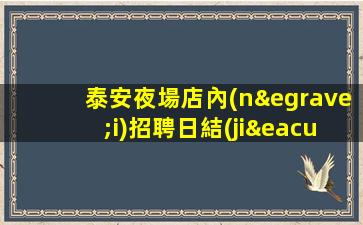 汕頭夜場招聘
