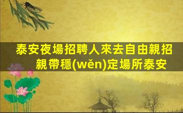 淮北夜總會招聘