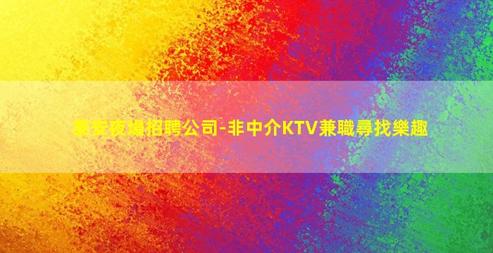南充夜場招聘