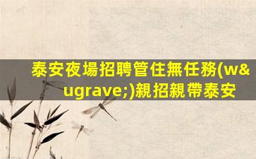 棗莊KTV招聘