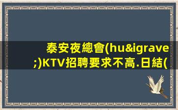 聊城夜總會(huì)招聘