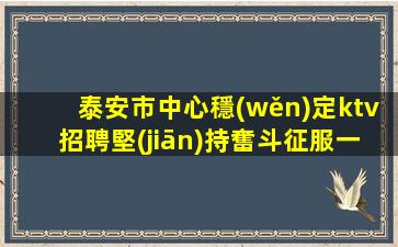 遼寧夜總會(huì)招聘