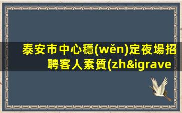 東莞夜場招聘