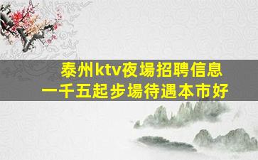信陽KTV招聘