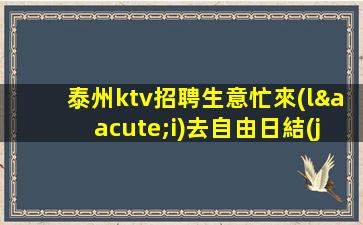 牡丹江KTV招聘