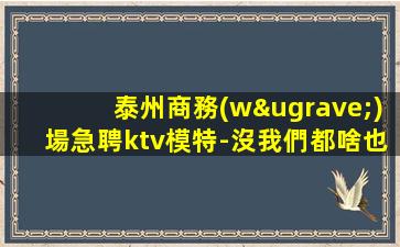 南通夜總會(huì)招聘