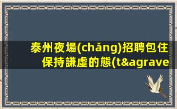 湘潭KTV招聘