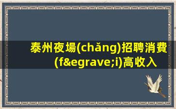 巴中夜場(chǎng)招聘