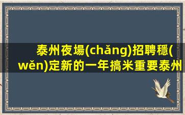 七臺(tái)河夜總會(huì)招聘