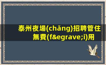 伊春夜場(chǎng)招聘