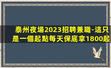 濮陽夜場招聘