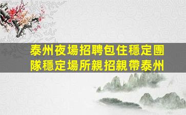 大慶酒吧招聘