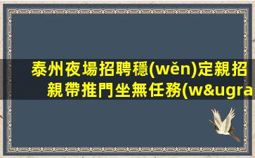 馬鞍山夜總會招聘