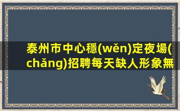 濰坊夜總會(huì)招聘