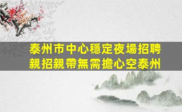 林芝夜場招聘