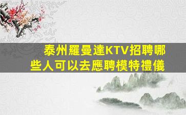 亳州夜總會招聘
