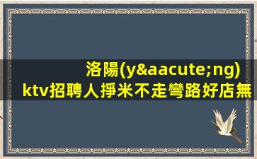 泰安KTV招聘