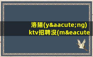 通化KTV招聘