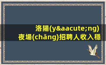 齊齊哈爾KTV招聘