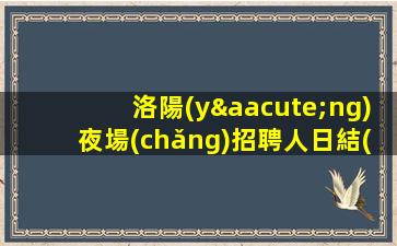 秦皇島夜場(chǎng)招聘