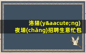 赤峰夜總會(huì)招聘