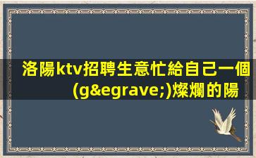 許昌KTV招聘