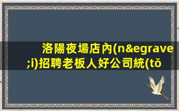 六安夜場招聘