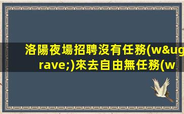 廣東夜場招聘
