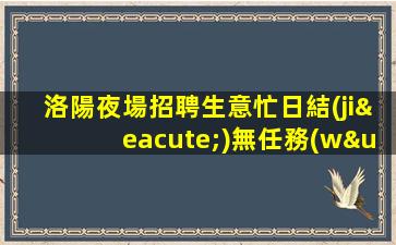 雅安夜場招聘