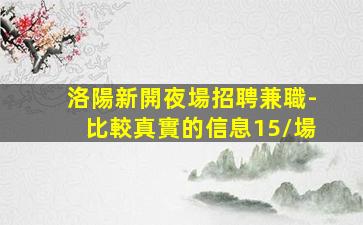 麗江夜場招聘