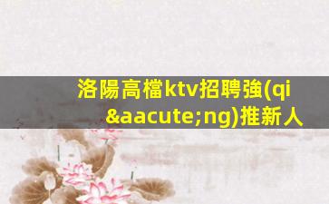畢節(jié)KTV招聘