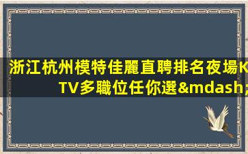海東夜總會招聘