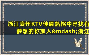 河源KTV招聘