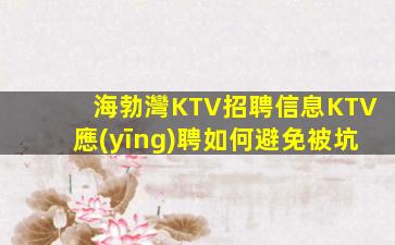 泉州KTV招聘