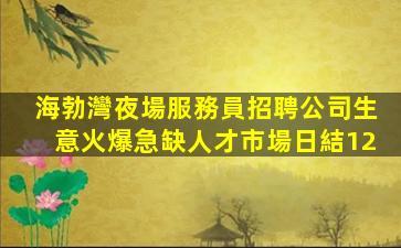 赤峰KTV招聘