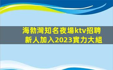 長治KTV招聘
