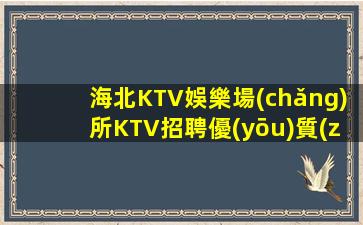 河池夜場(chǎng)招聘
