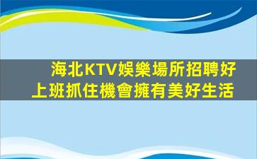河北酒吧招聘