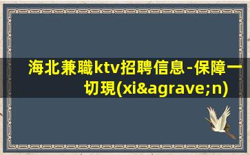 鐵嶺夜總會(huì)招聘