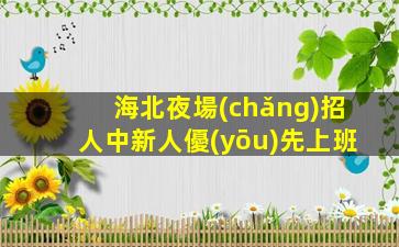 拉薩夜場(chǎng)招聘