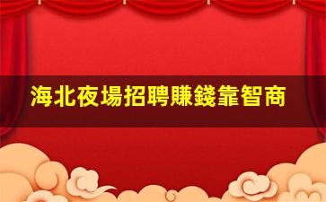 黃山KTV招聘
